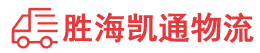 潮州到黄岛区物流公司